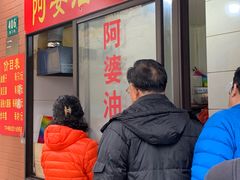 -阿婆油墩子(五里桥路188弄小区店)
