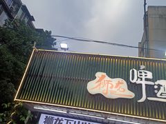 -狮龙啤酒烧烤屋(建二路店)