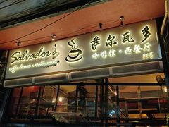 -萨尔瓦多Salvador's