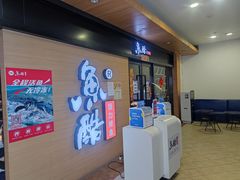 门面-鱼酷活鱼烤鱼(南京水游城店)