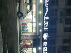 -北戴河庆山饭店·海鲜砂锅粥(北戴河黑石路店)