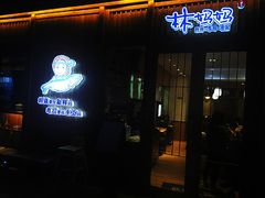 门面-林妈妈村·日式料理(宝山万达店)