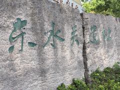 -东水关遗址公园