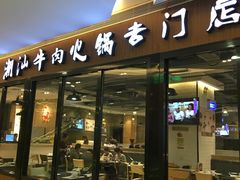 -名门潮牛·鲜牛肉海鲜火锅.烧烤自助餐厅(诚丰广场店)