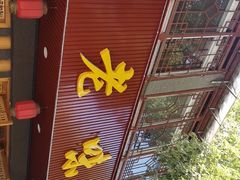 门面-老味道1992(武当山店)