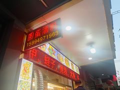 门面-圆蛋酒料•生腌(开元路店)