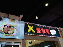 -豪享来(我格广场店)