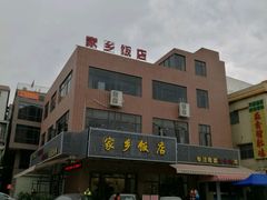 门面-家乡饭店(里仁洞店)