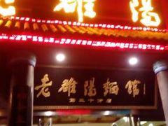 门面-老雒阳面馆·水席(高新区店)