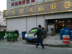 -来顺成饭庄
