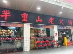 -芈重山老火锅(广州首店)