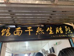 门面-熊腊生热干面馆(宝丰店)