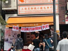 -永祥生煎馆