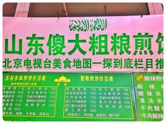-山东傻大粗粮煎饼(牛街店)