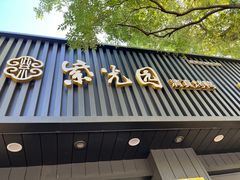 -紫光园·烤鸭(美术馆店)