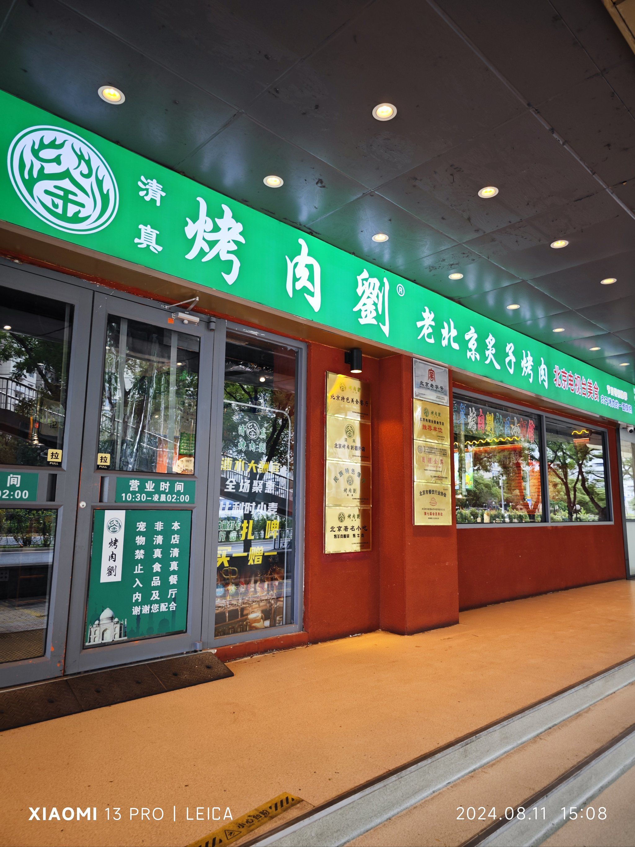 烤肉刘老北京炙子烤肉