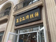 门面-芦庄子桂顺斋(和平路总店)