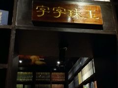 android_upload_pic-钟书阁(松江泰晤士小镇店)