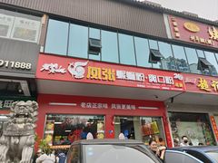-凤张螺蛳粉·爽口粉(跃进路总店)