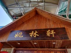 门面-姚林轩