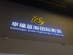 -幸福蓝海国际影城(河西店)