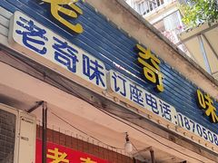 -老奇味(后田街店)