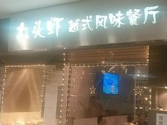 门面-大头虾越式风味餐厅(光明广场店)