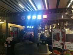 门面-茅炒屋龙虾·烧烤·湘菜(新河路店)