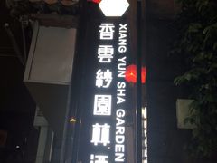 -佛山顺德香云纱园林酒店(清晖园店)