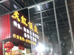 门面-笑红饭庄