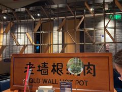 -老墙根涮肉(王四营店)