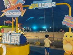 -汕头中海黄金海岸水上乐园