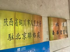 -玉华宫宾馆·餐厅(铜川驻京办店)