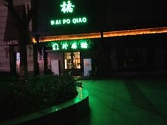 -涌上外婆桥(慈溪店)