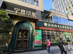 -清真·宁夏印象·盐池滩羊肉体验店(江宁路店)