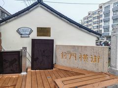 -葑门横街