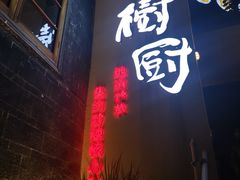门面-树厨贵州菜(大十字店)