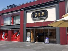-德发长·花式蒸饺(大唐不夜城店)