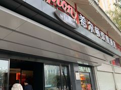 -西安钟楼北大街希尔顿欢朋酒店