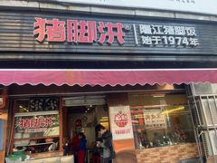 -猪脚洪隆江猪脚饭