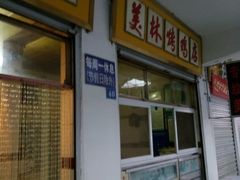 门面-美林烤鸡店