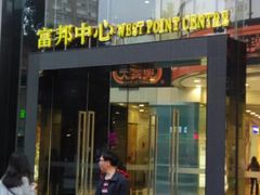 门面-富邦中心WEST POINT CENTRE