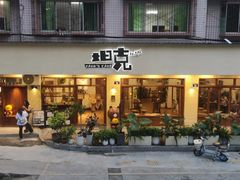 -坦克·甜品店(莲花广场店)