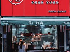 -吴山烤禽 (吴山路店)