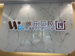 -维乐口腔·埃齐门诊(静安店)