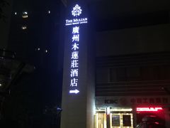 -广州珠江新城木莲庄酒店(暨南大学店)