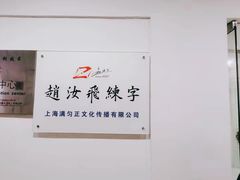 -赵汝飞练字硬笔书法(静安寺校区)