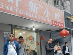 -叶新小吃店(来凤小区总店)