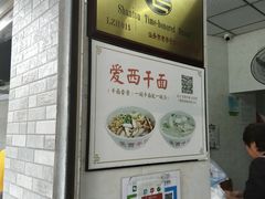 -非遗·爱西干面(小公园总店)
