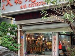 门面-大聪烧鹅快餐店(梅林店)